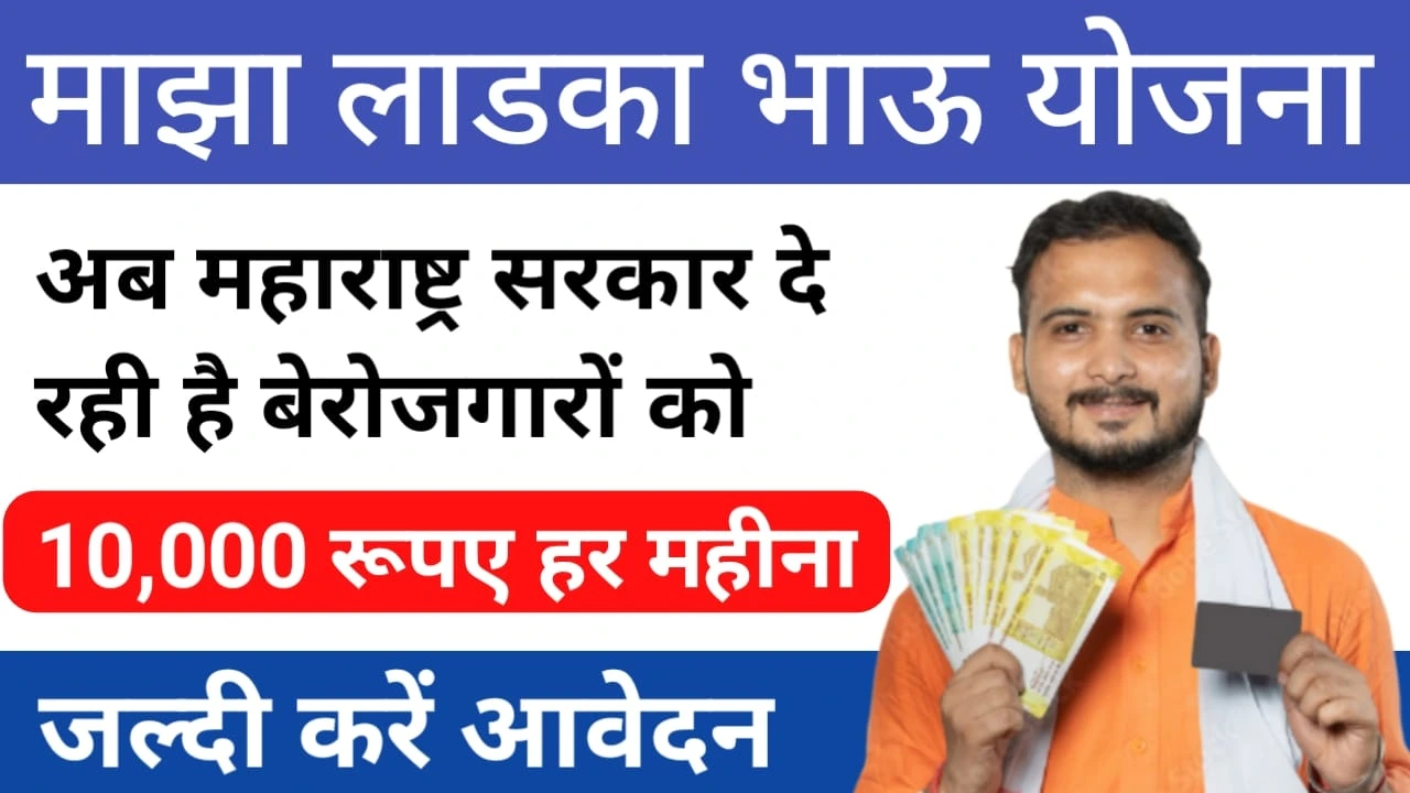 Majha Ladka Bhau Yojana 