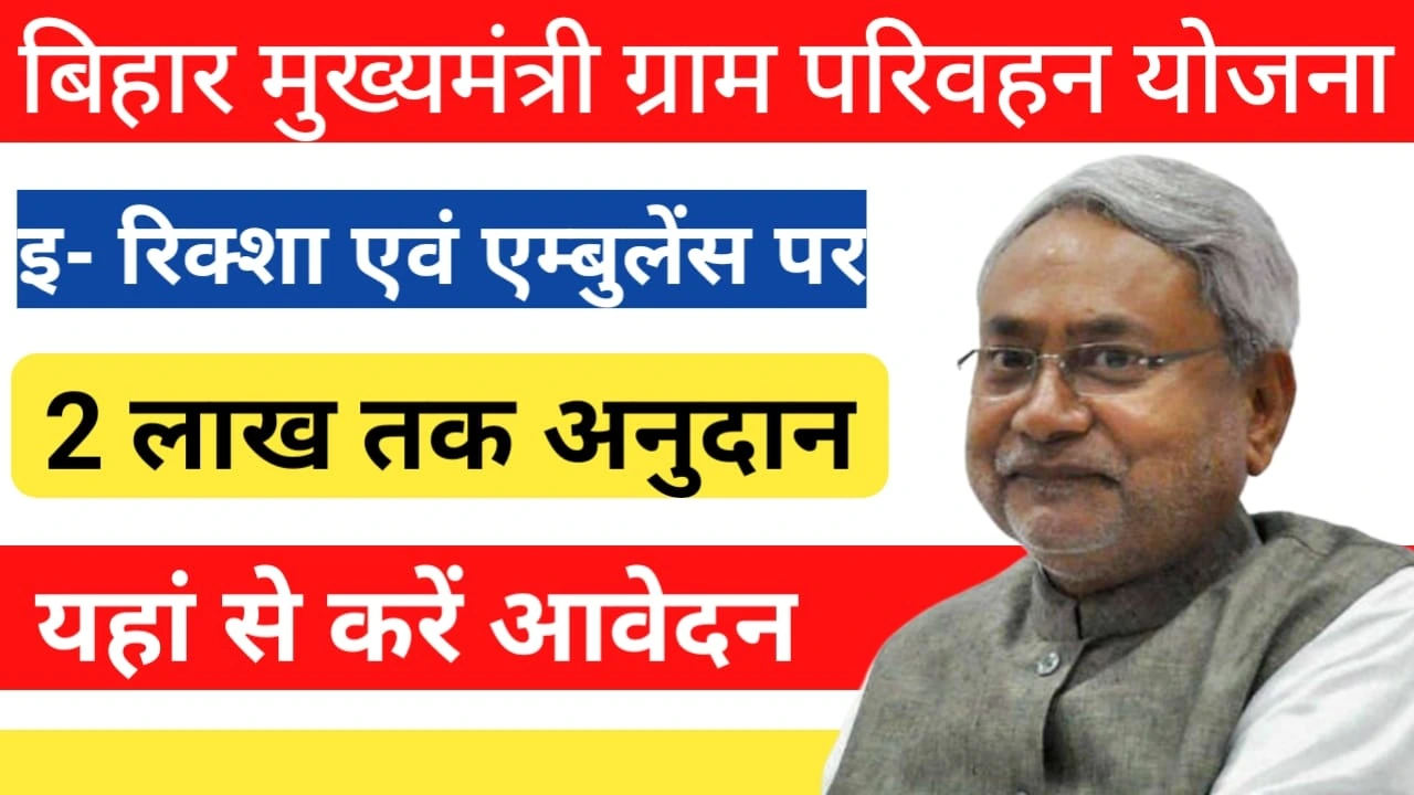 Bihar Mukhyamantri Gram Parivahan Yojana