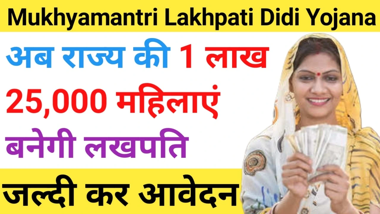 Mukhyamantri Lakhpati Didi Yojana