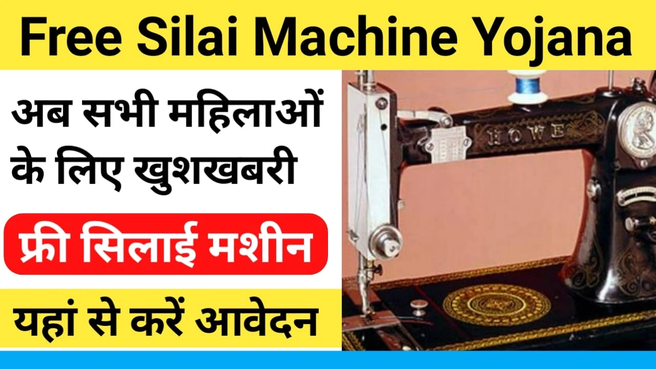 Free Silai Machine Yojana