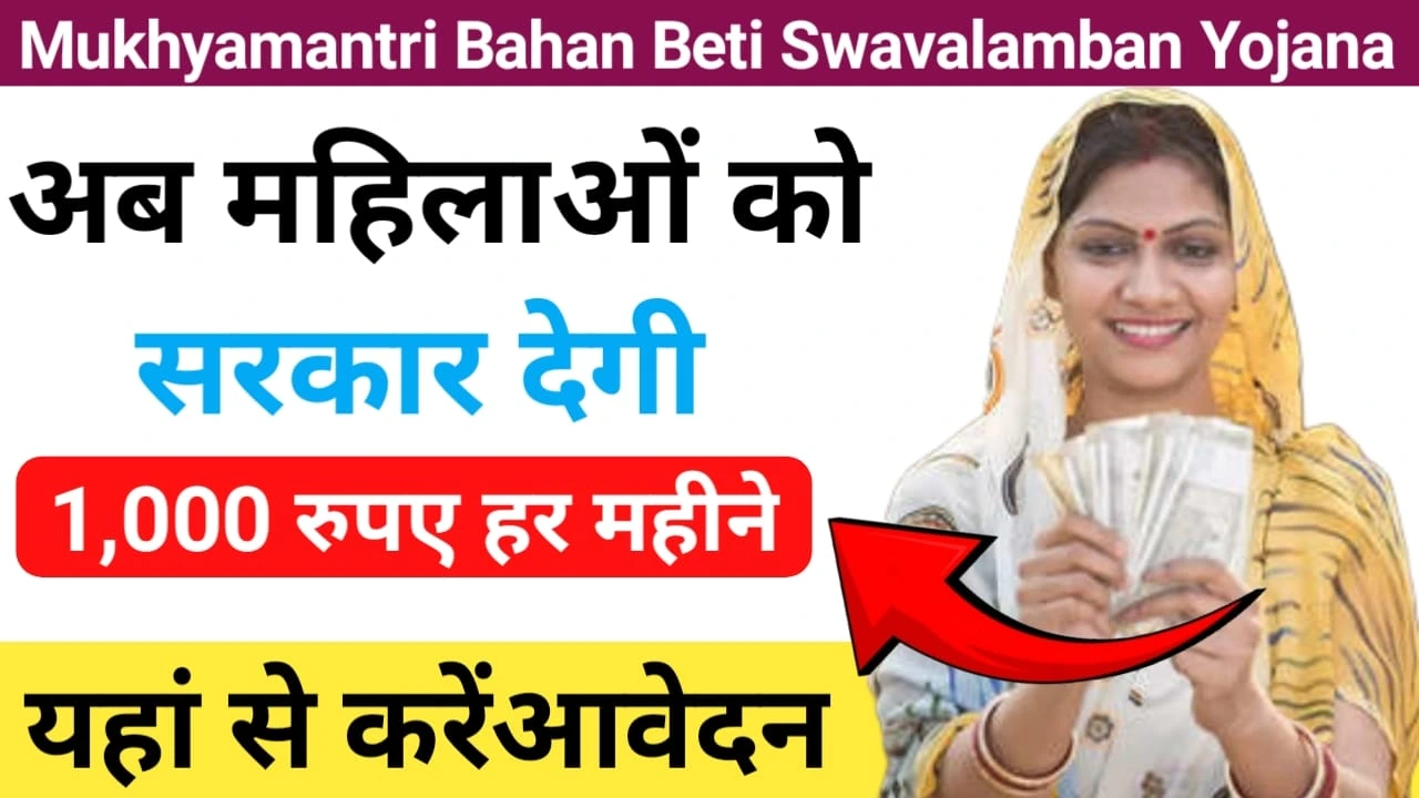 Mukhyamantri Bahan Beti Swavalamban Yojana