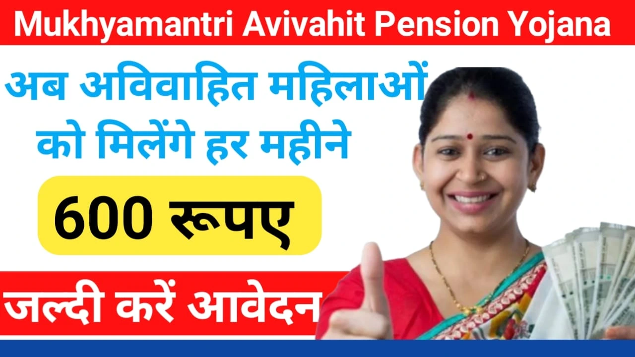 Mukhyamantri Avivahit Pension Yojana 2024