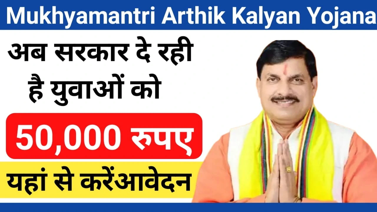 Mukhyamantri Arthik Kalyan Yojana 2024