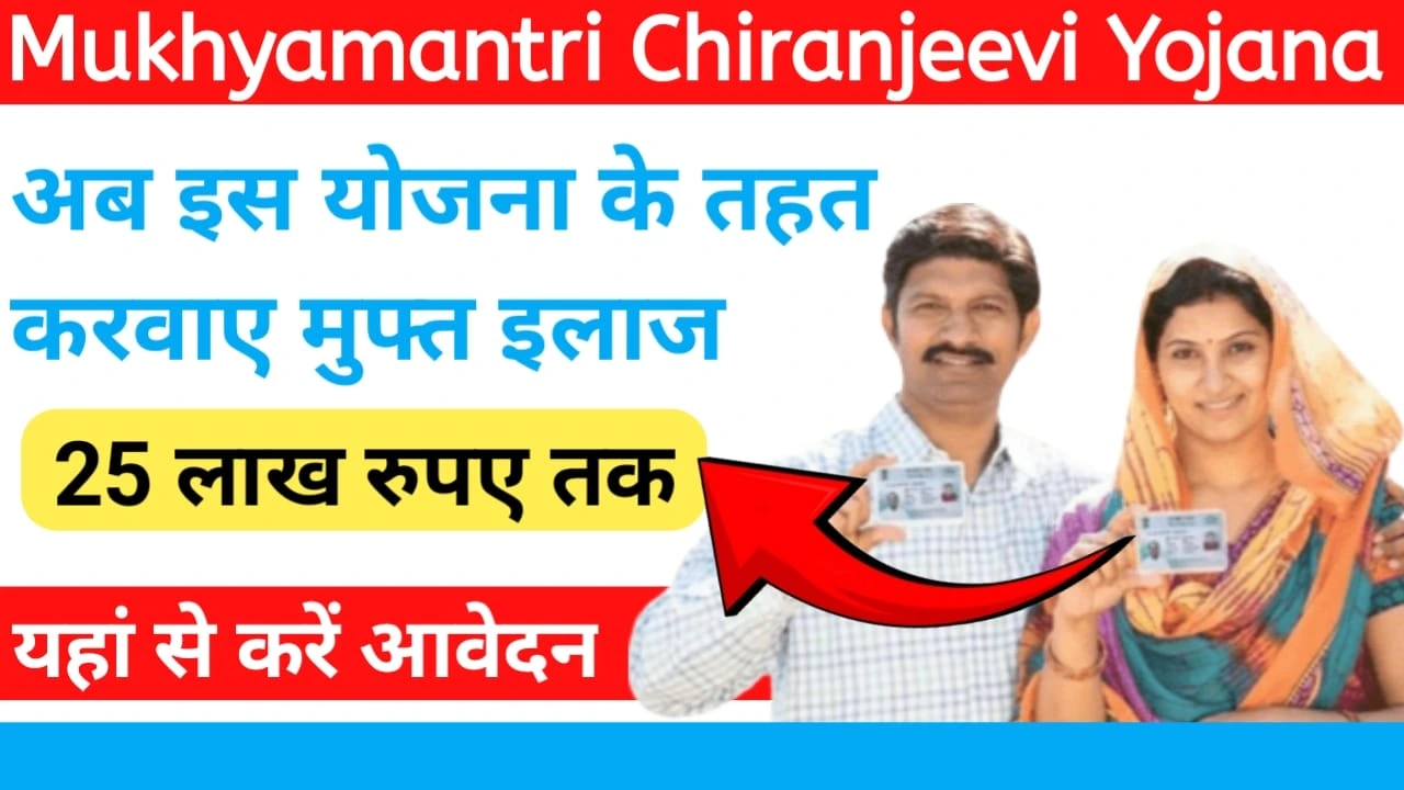 Mukhyamantri Chiranjeevi Yojana 2024