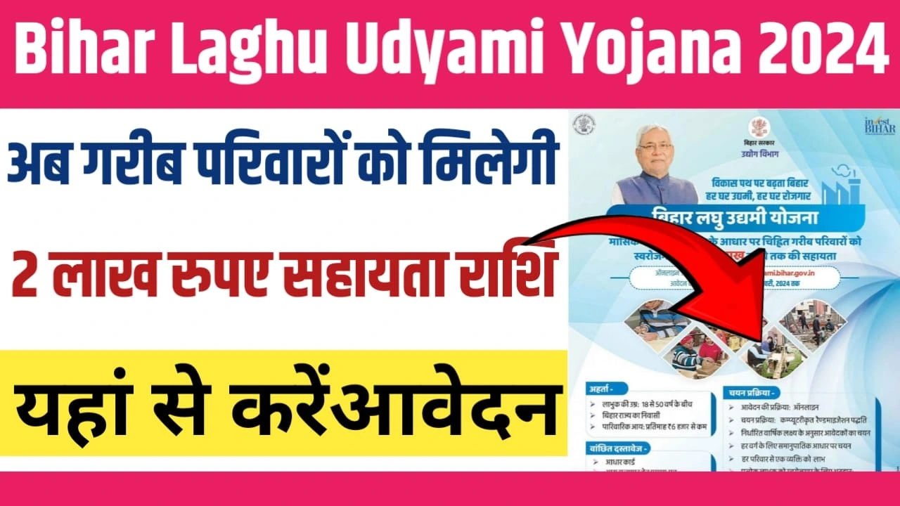 Bihar Laghu Udyami Yojana 2024