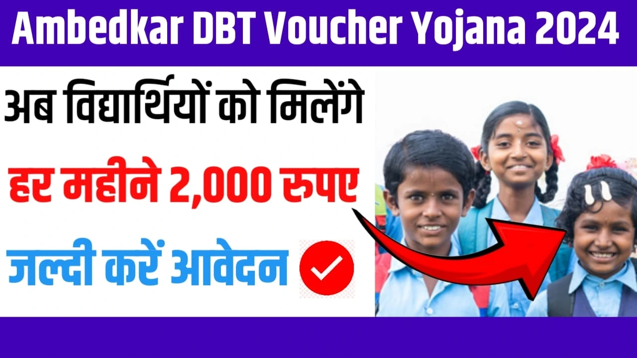 Ambedkar DBT Voucher Yojana 2024