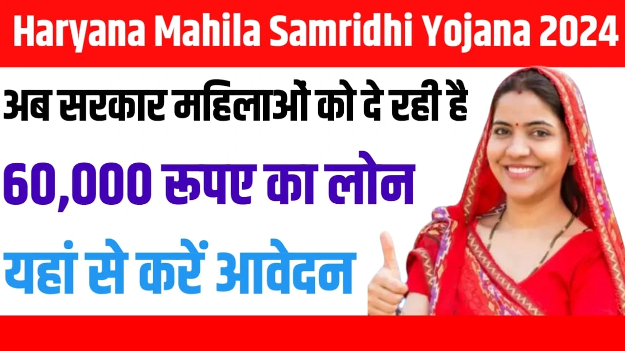 Haryana Mahila Samridhi Yojana 2024