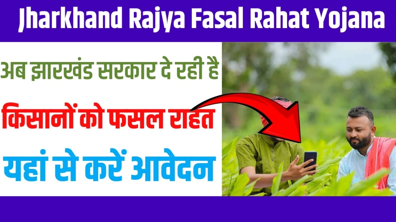 Jharkhand Rajya Fasal Rahat Yojana