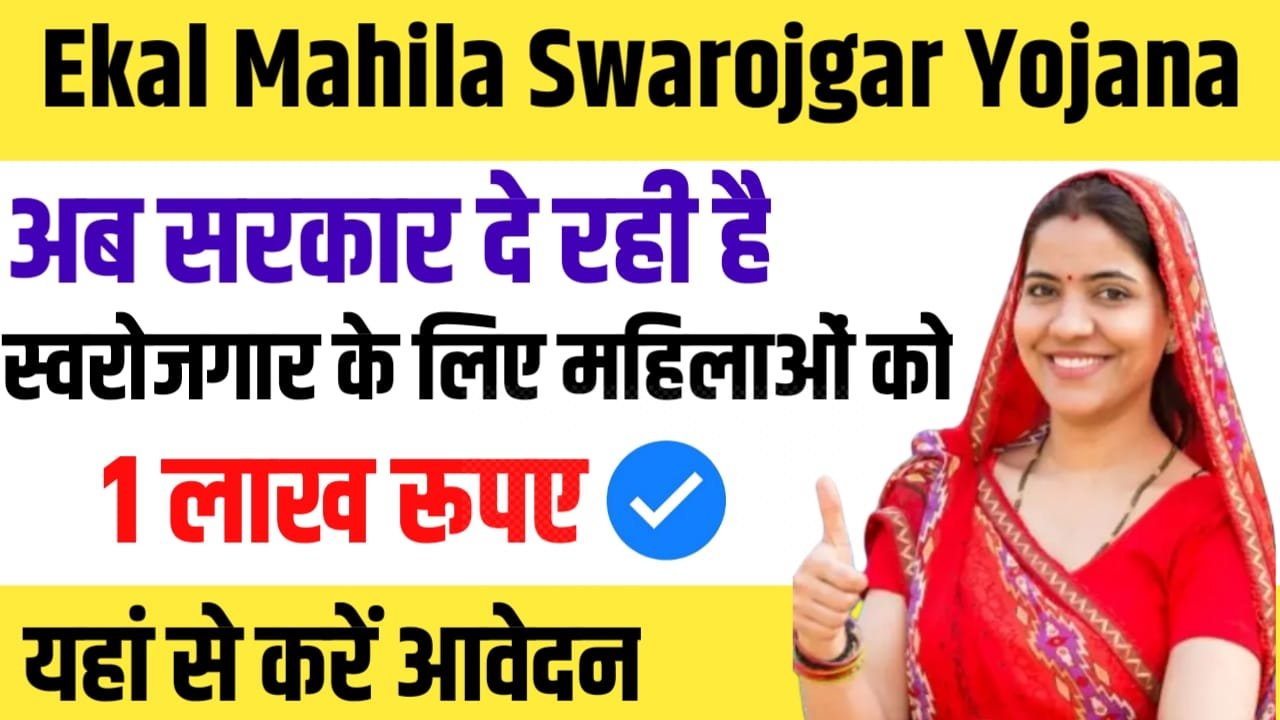 Ekal Mahila Swarojgar Yojana 