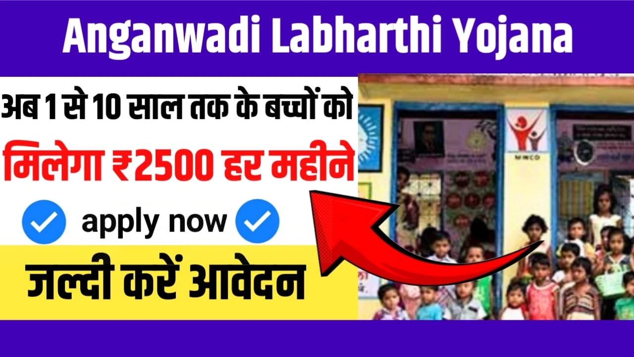 Anganwadi Labharthi Yojana 