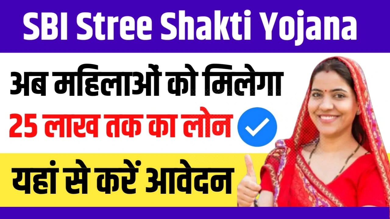 SBI Stree Shakti Yojana 