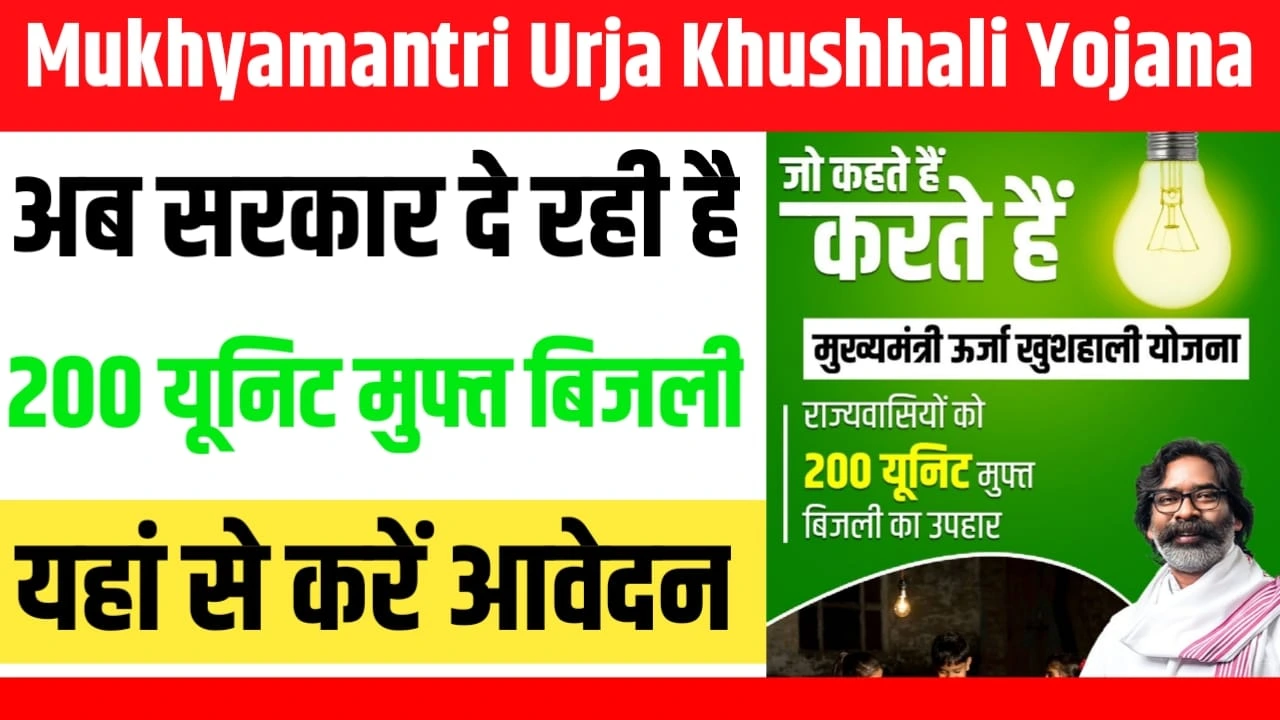 Mukhyamantri Urja Khushhali Yojana