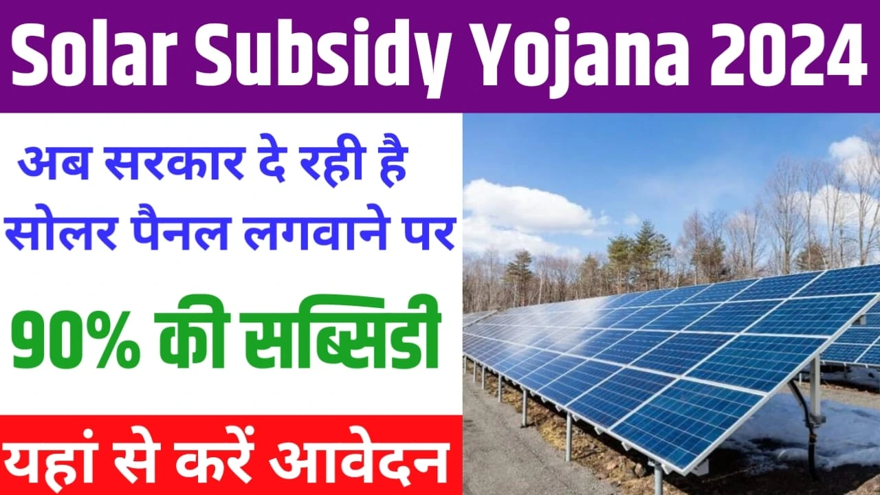 Solar Subsidy Yojana 2024